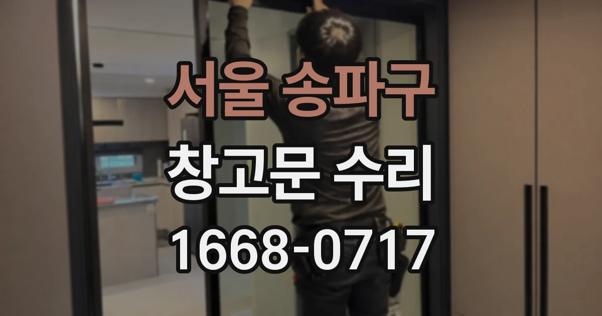 서울 송파구 창고문 수리