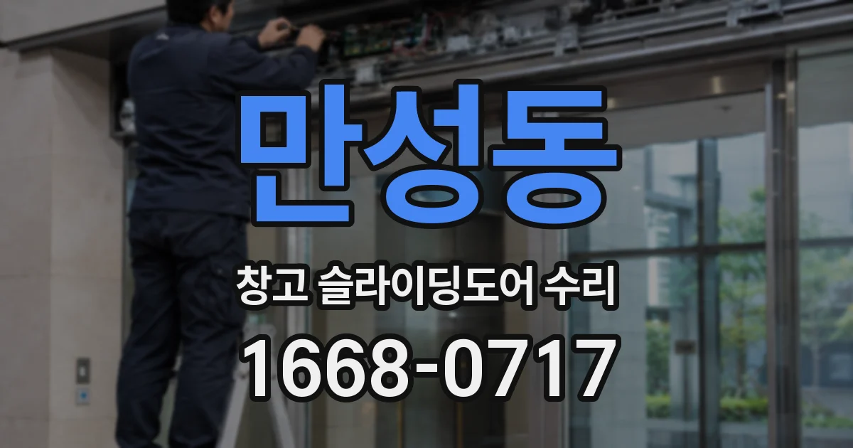 만성동 창고 슬라이딩도어 수리