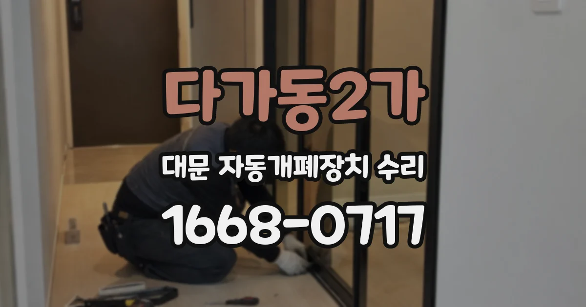 다가동2가 대문 자동개폐장치 수리