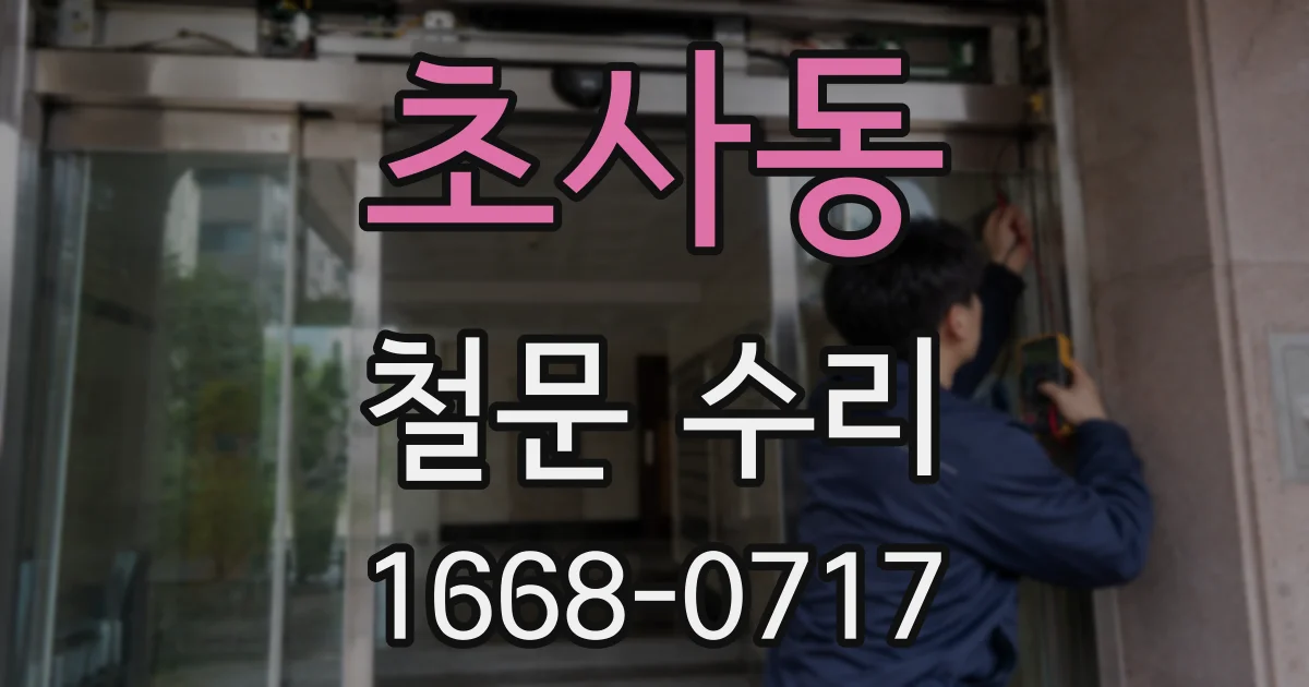 초사동 철문 수리