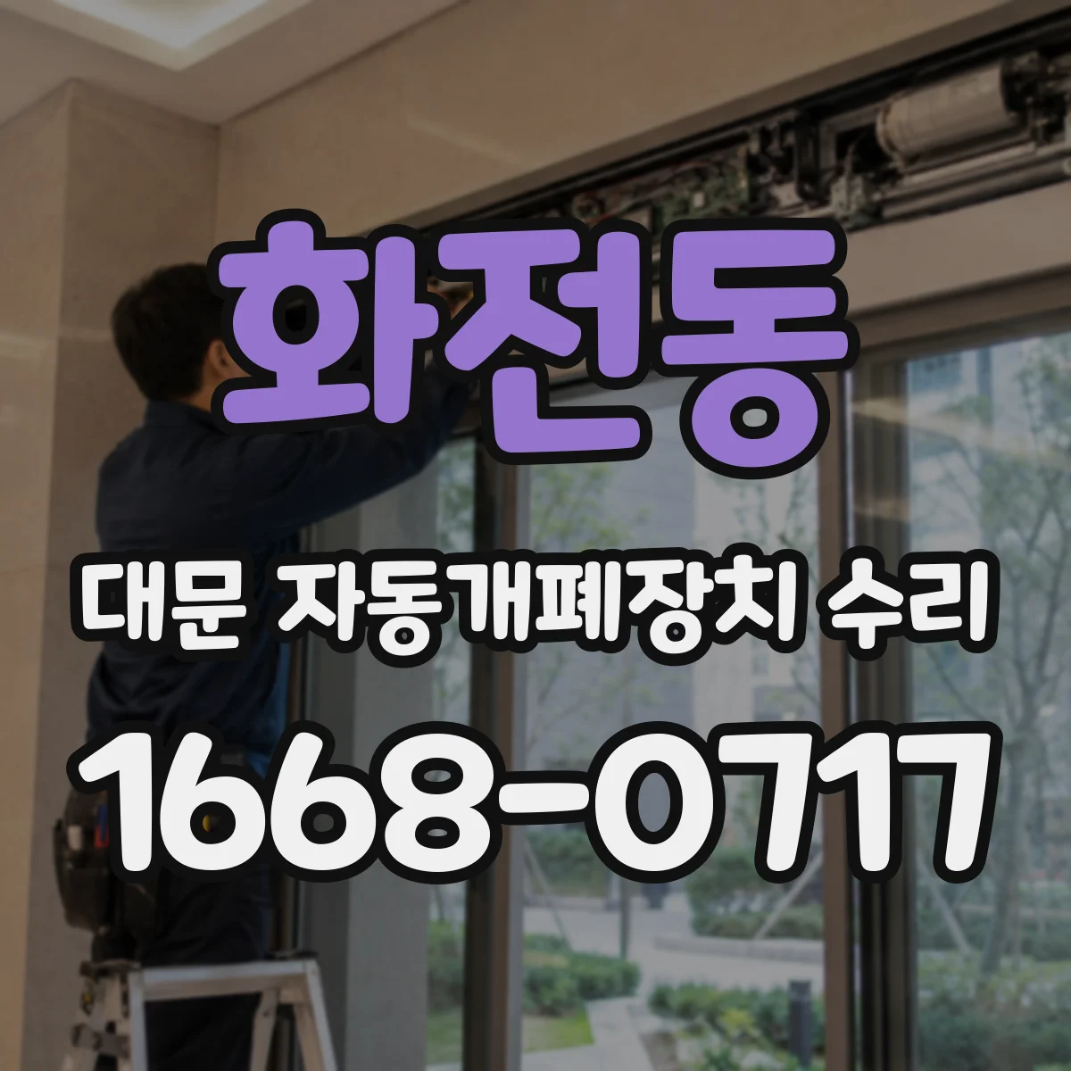 화전동 대문 자동개폐장치 수리