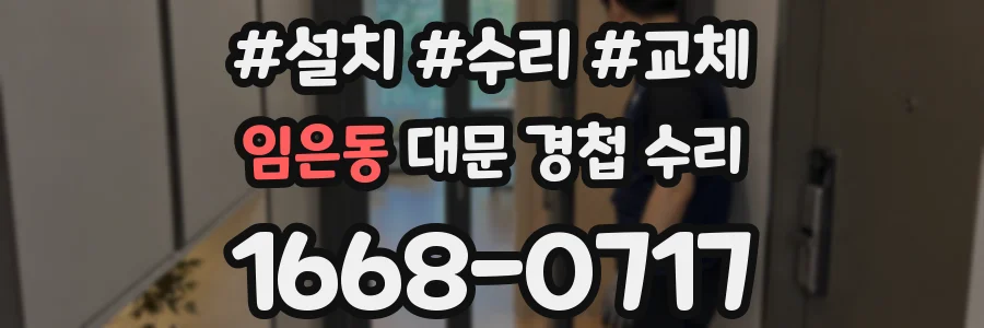 임은동 대문 경첩 수리