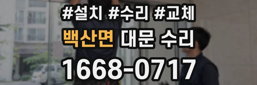 백산면 대문 수리