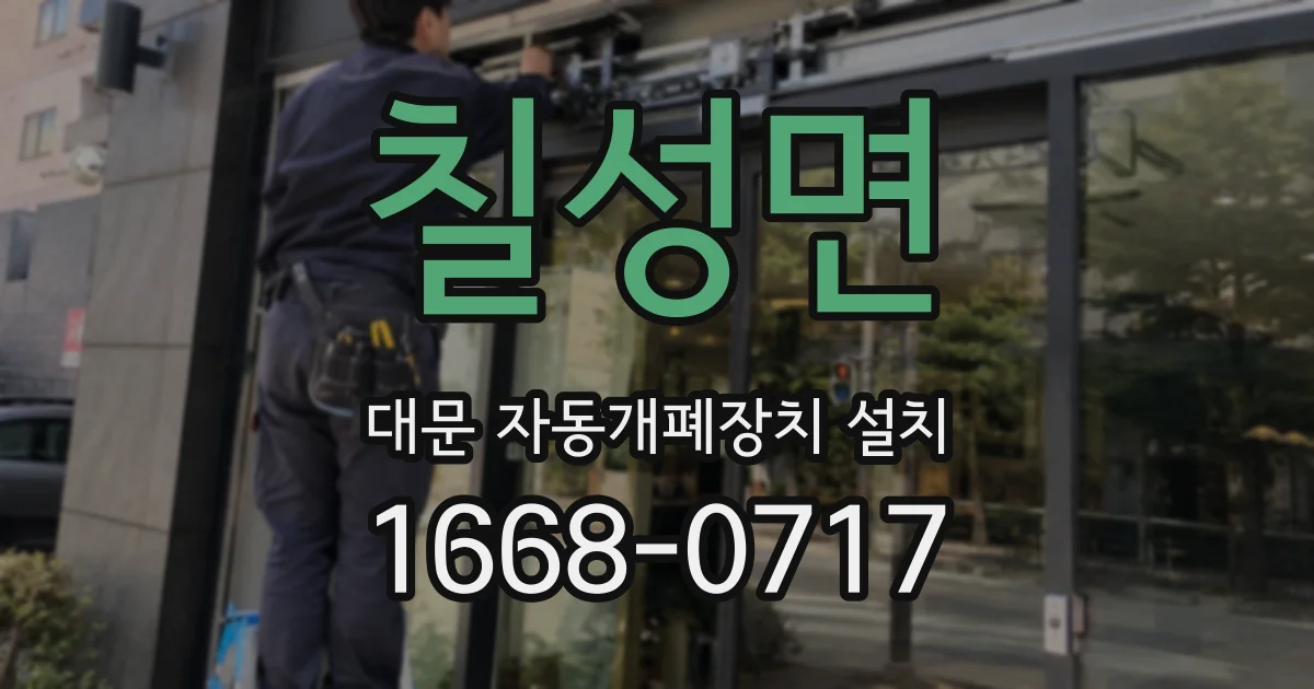 칠성면 대문 자동개폐장치 설치