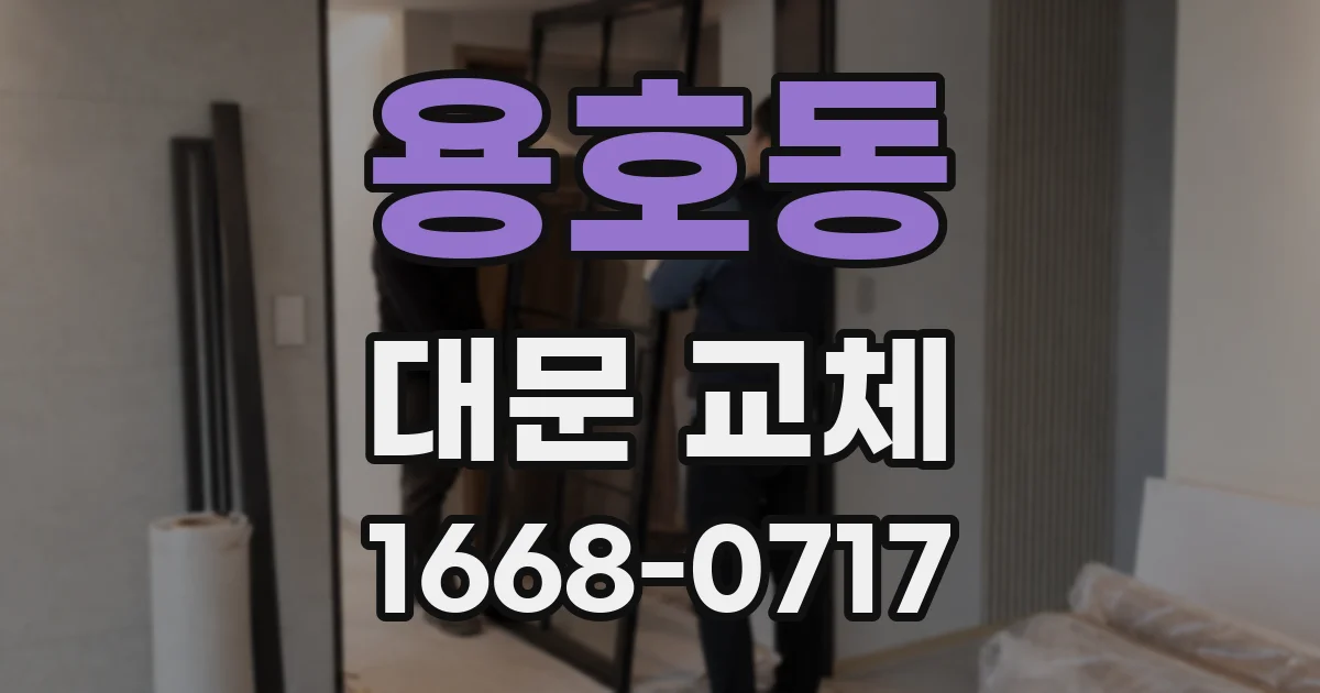 용호동 대문 교체