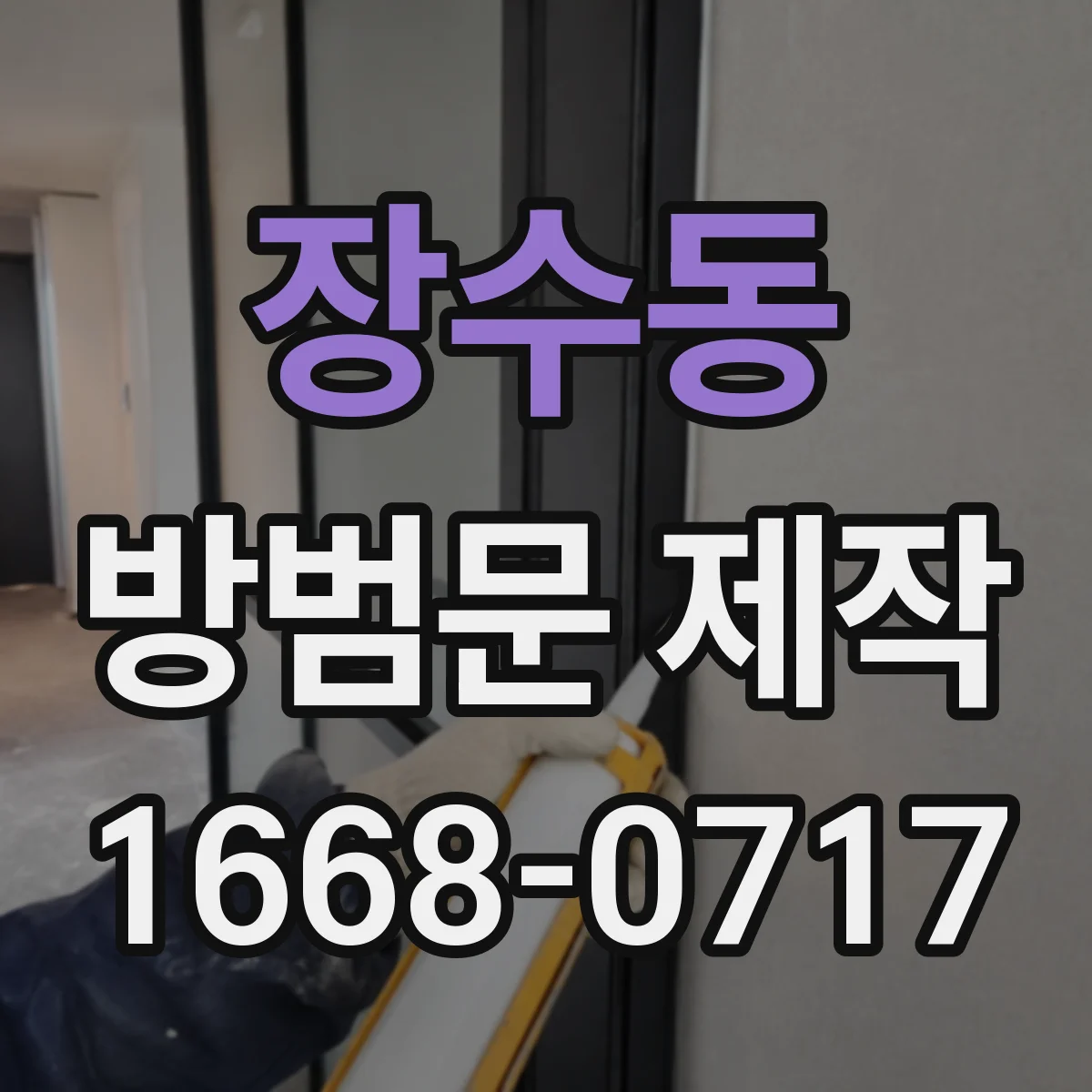 장수동 방범문 제작