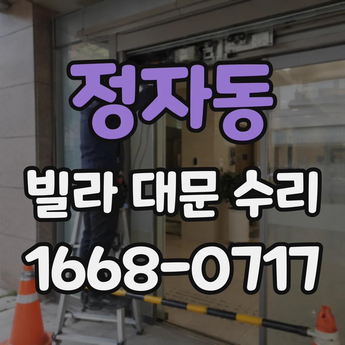 정자동 빌라 대문 수리