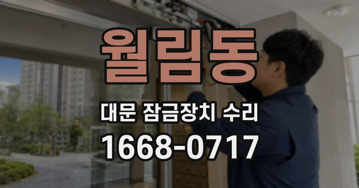 월림동 대문 잠금장치 수리