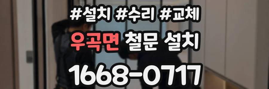 우곡면 철문 설치