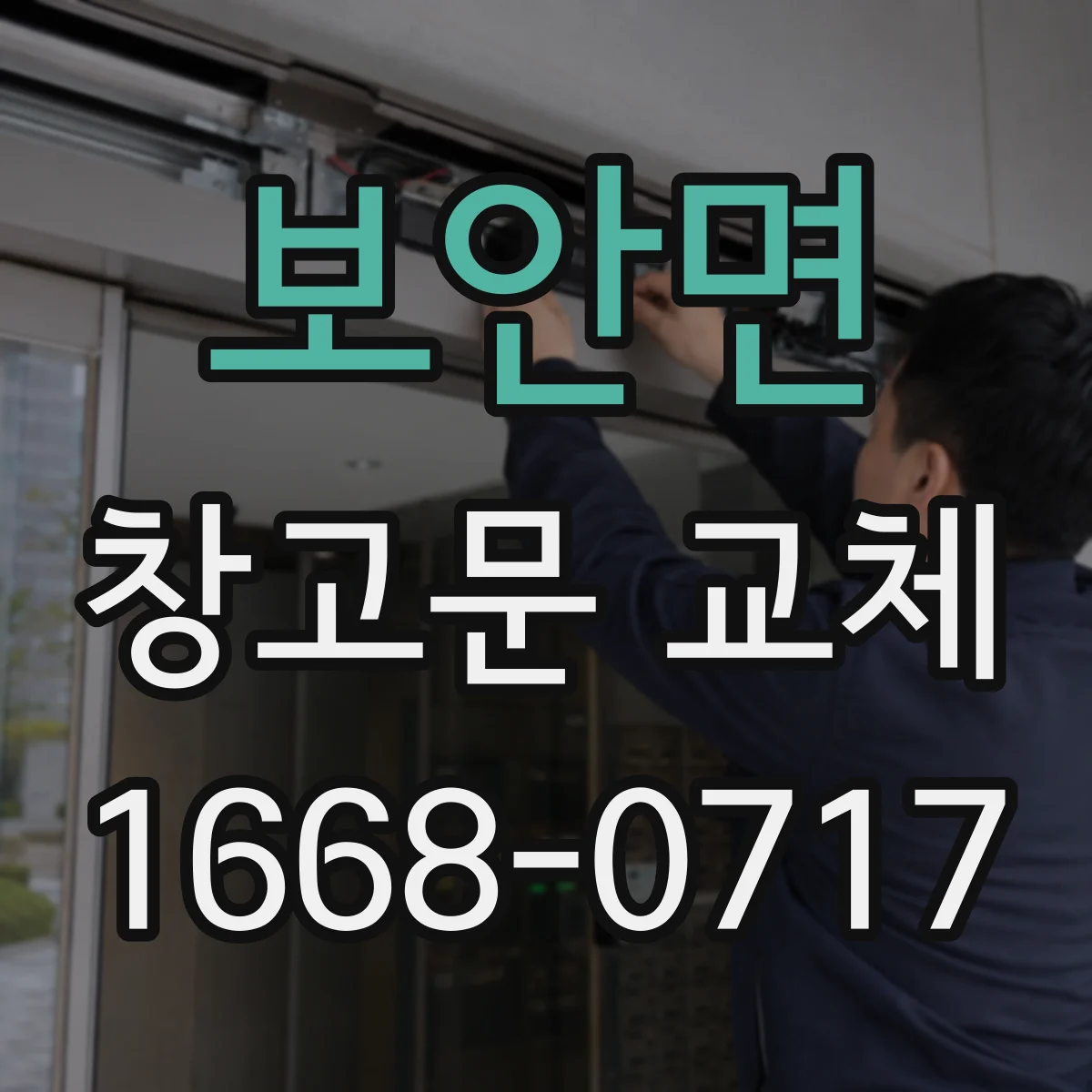보안면 창고문 교체