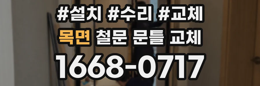 목면 철문 문틀 교체
