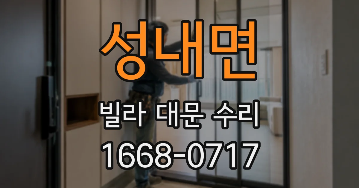 성내면 빌라 대문 수리