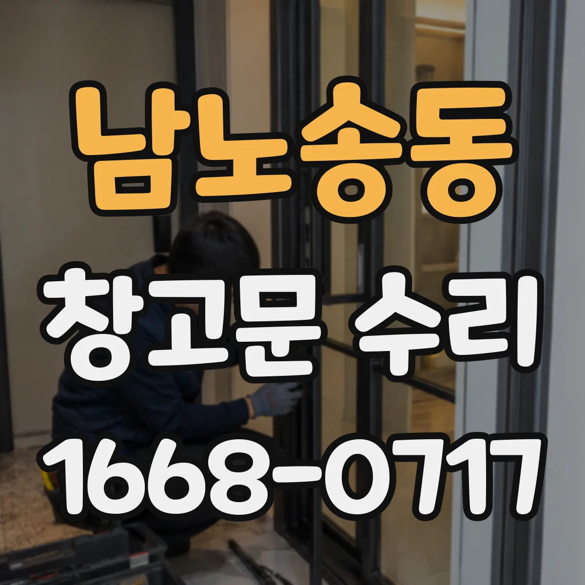 남노송동 창고문 수리
