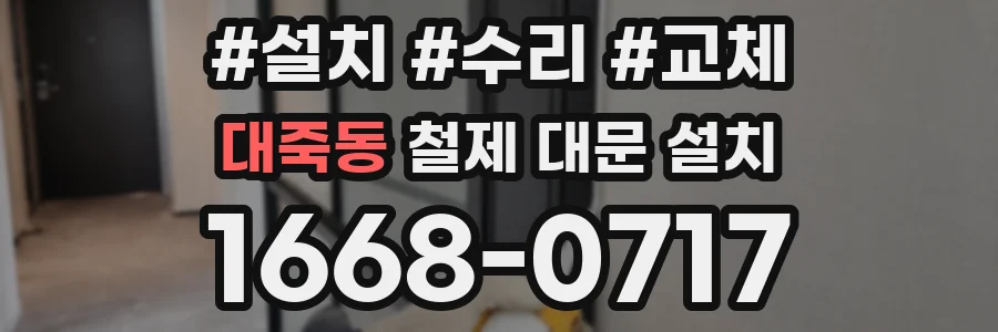 대죽동 철제 대문 설치