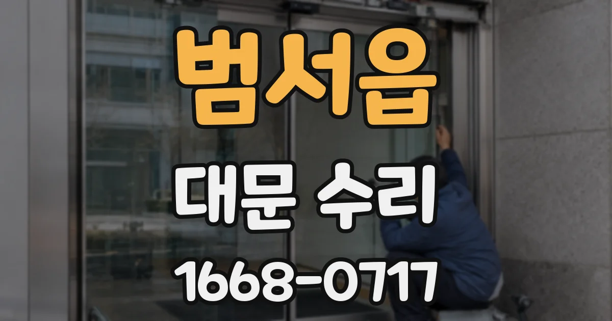 범서읍 대문 수리