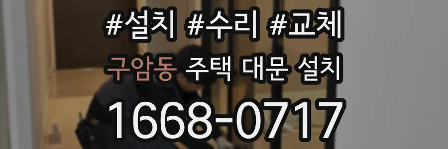 구암동 주택 대문 설치