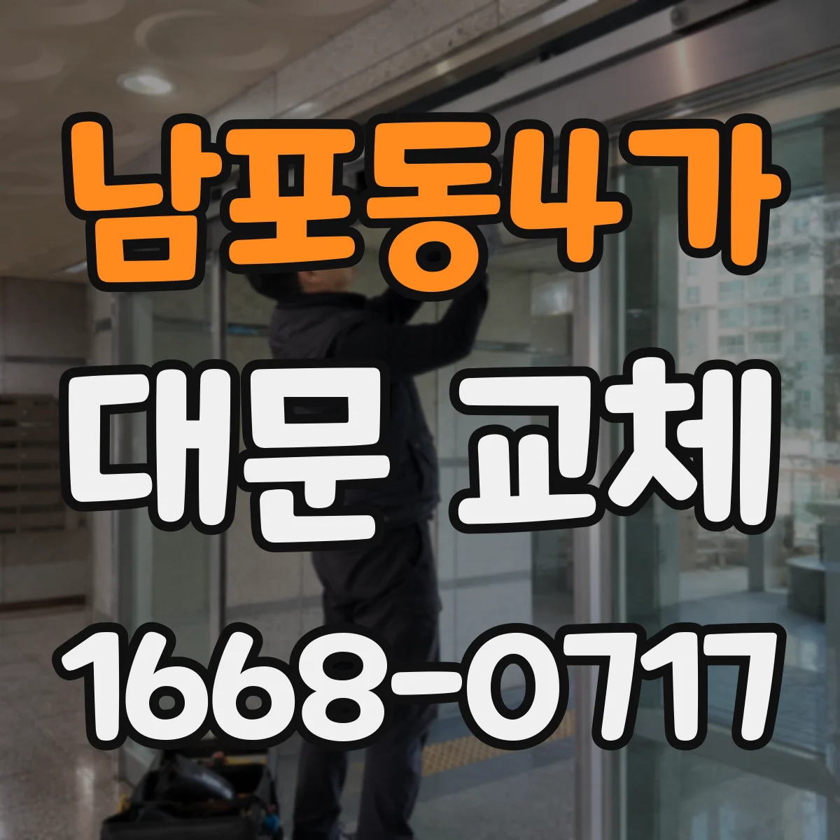 남포동4가 대문 교체