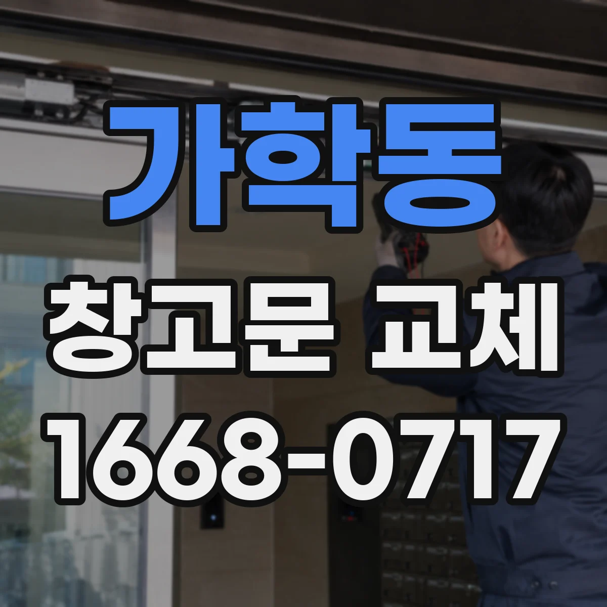 가학동 창고문 교체