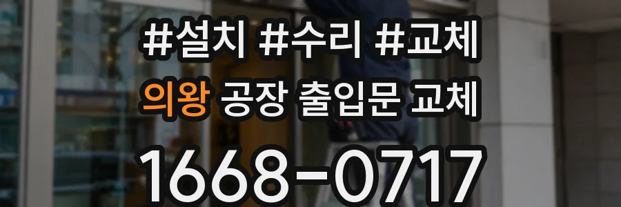 의왕 공장 출입문 교체