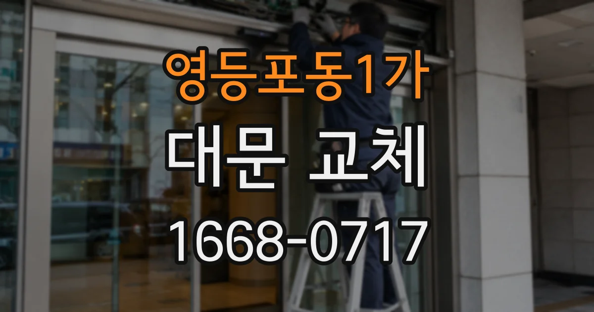 영등포동1가 대문 교체
