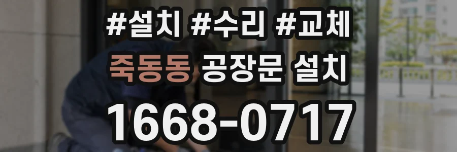 죽동동 공장문 설치