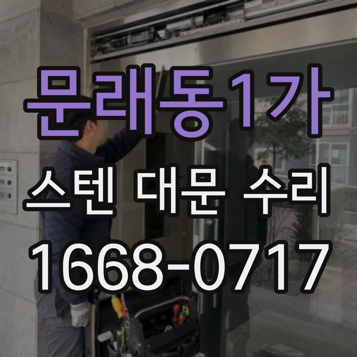 문래동1가 스텐 대문 수리