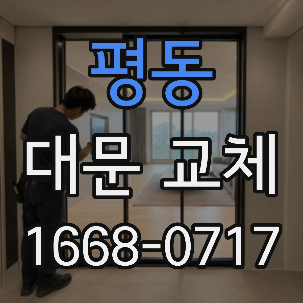 평동 대문 교체