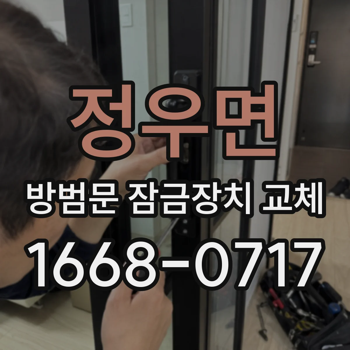 정우면 방범문 잠금장치 교체