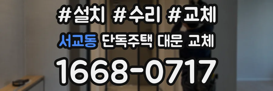 서교동 단독주택 대문 교체