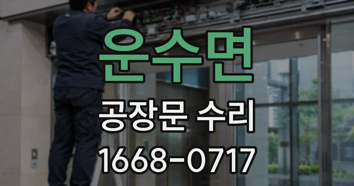 운수면 공장문 수리