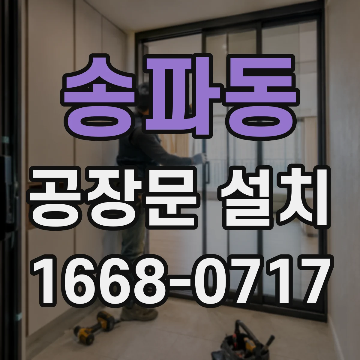 송파동 공장문 설치