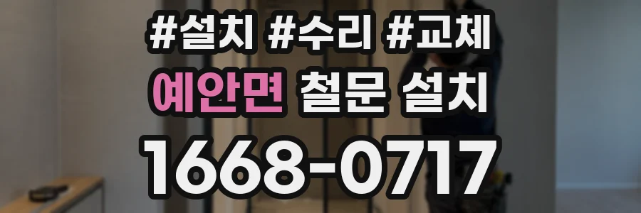 예안면 철문 설치