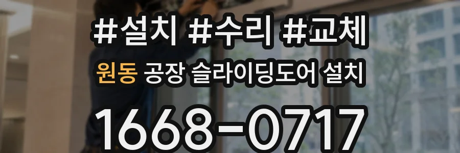 원동 공장 슬라이딩도어 설치