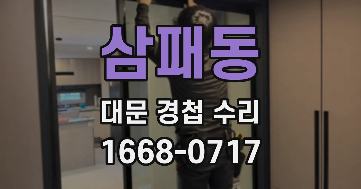 삼패동 대문 경첩 수리