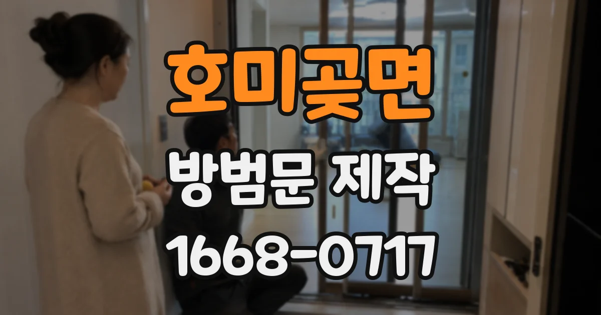 호미곶면 방범문 제작