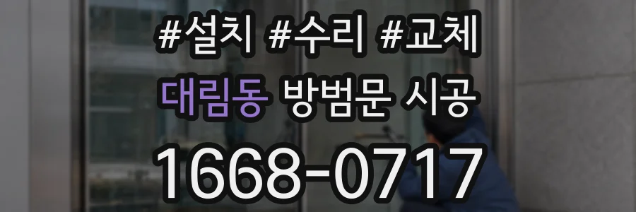 대림동 방범문 시공