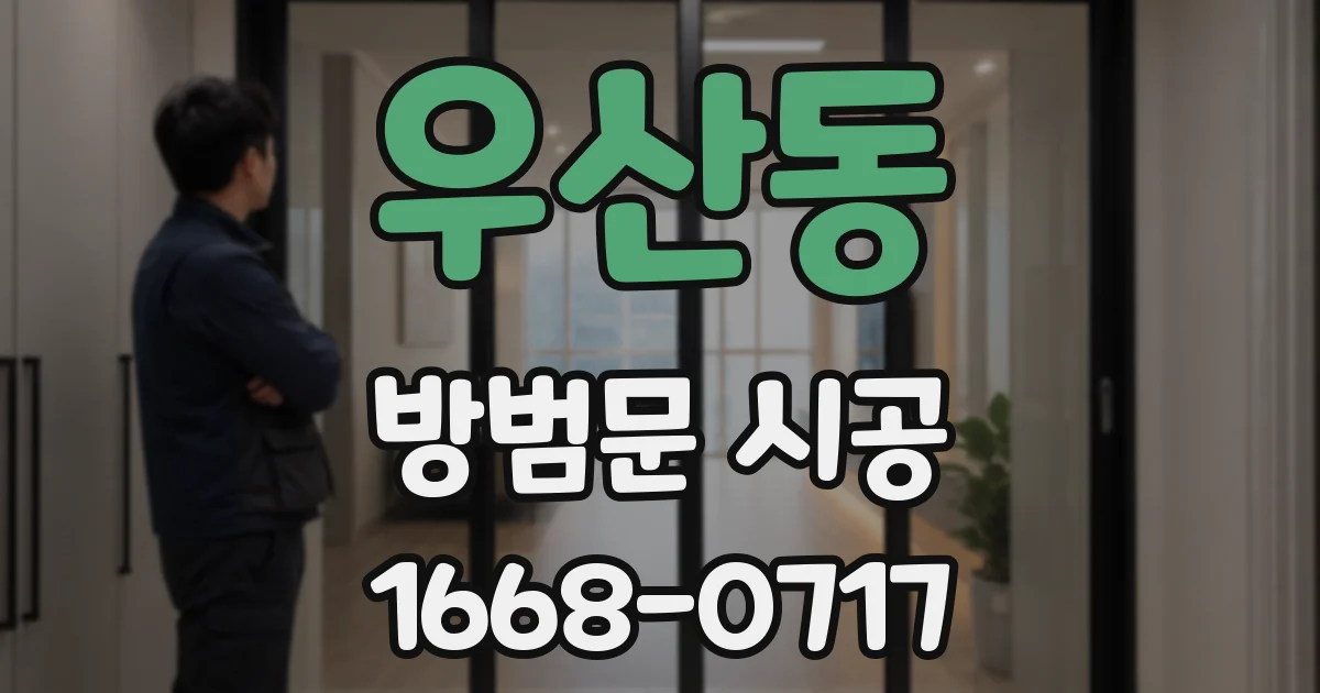 우산동 방범문 시공