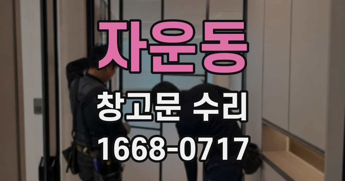 자운동 창고문 수리