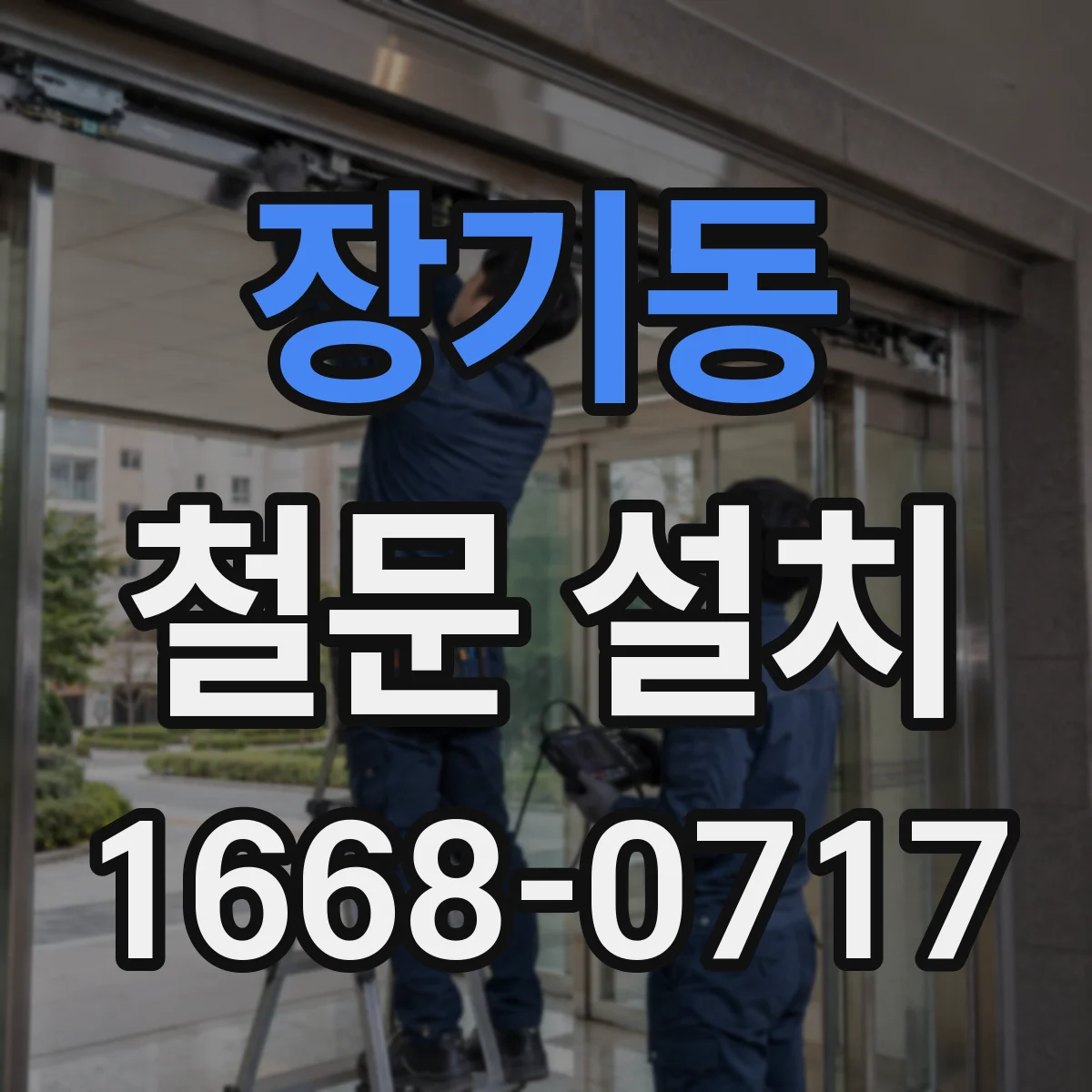 장기동 철문 설치