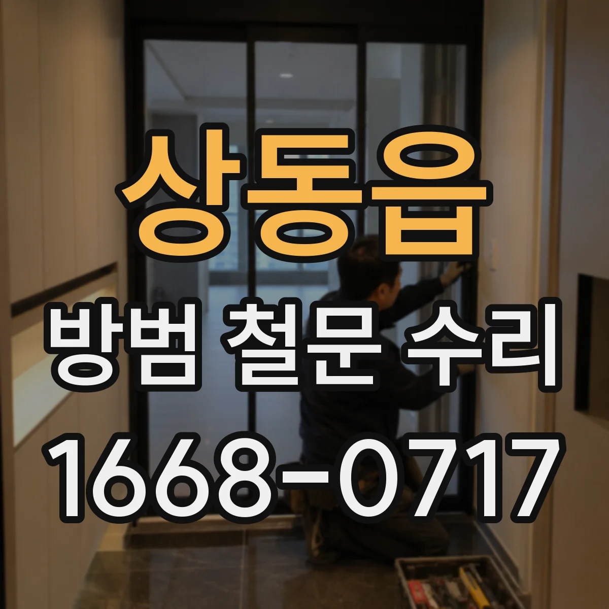 상동읍 방범 철문 수리