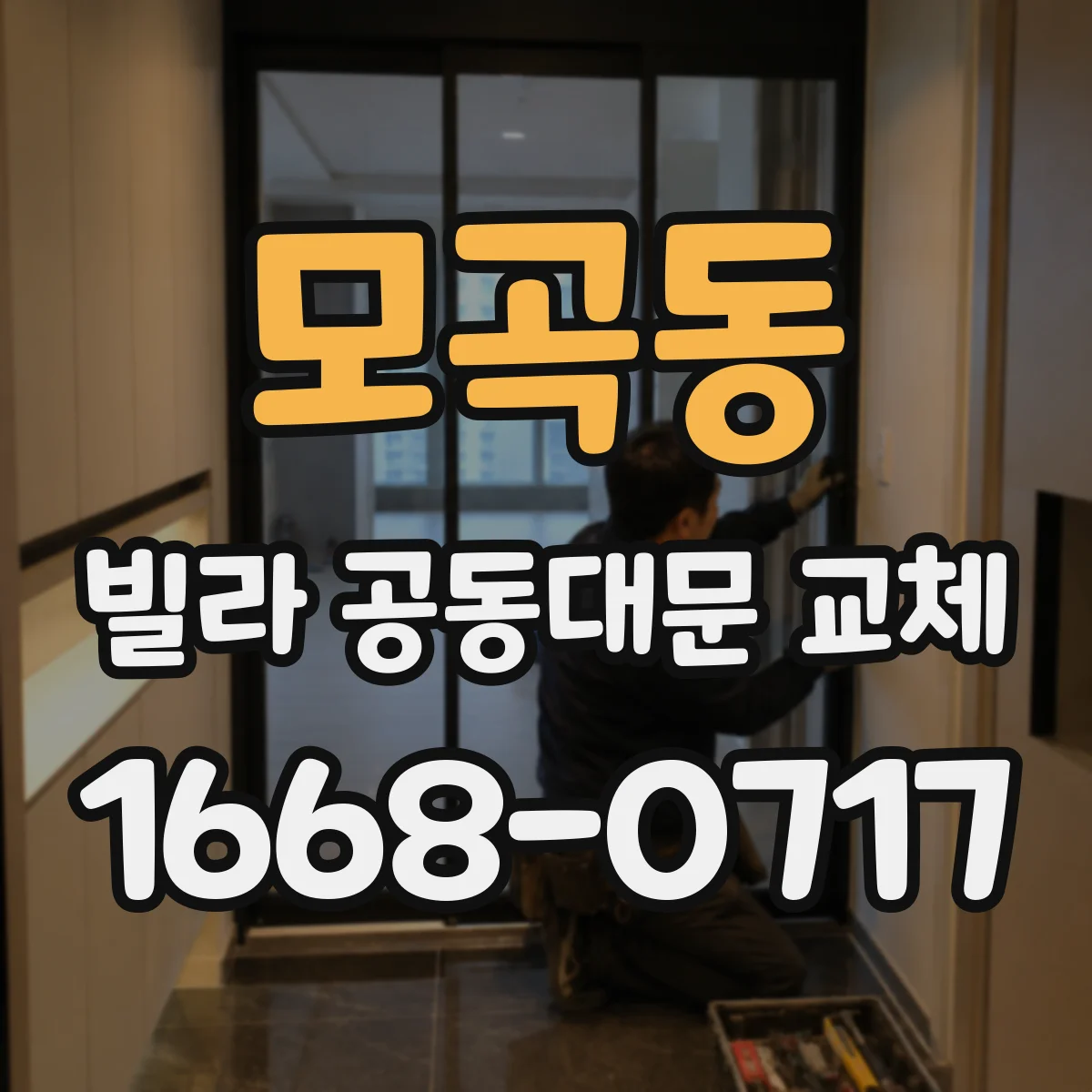모곡동 빌라 공동대문 교체