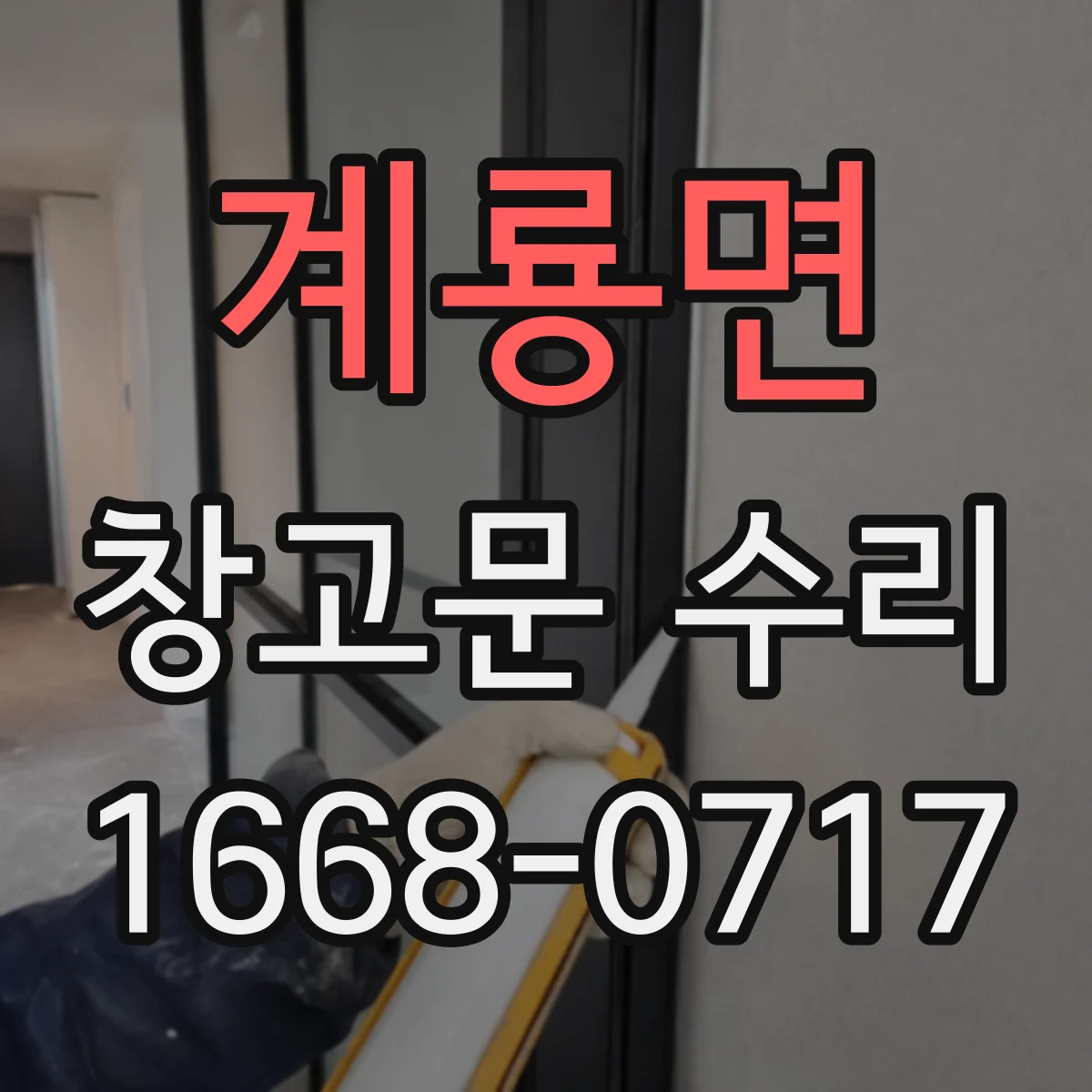 계룡면 창고문 수리