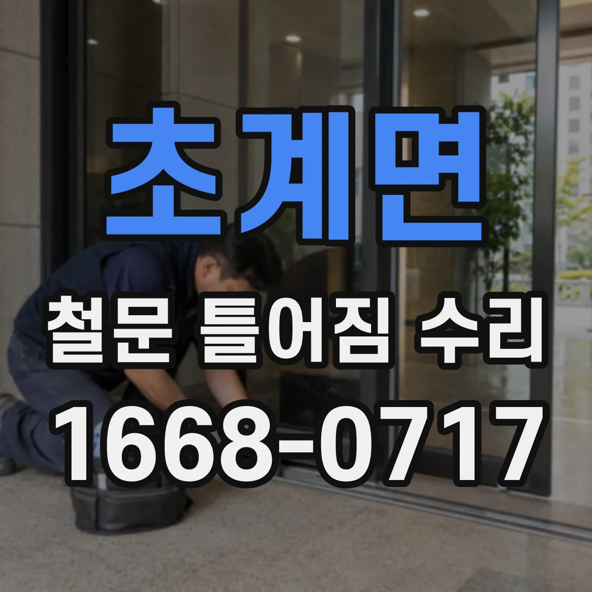 초계면 철문 틀어짐 수리
