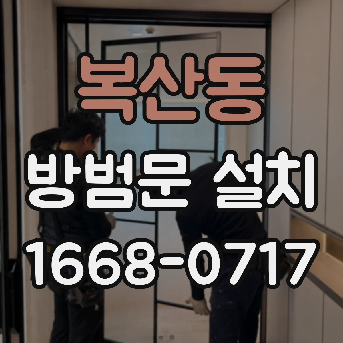 복산동 방범문 설치