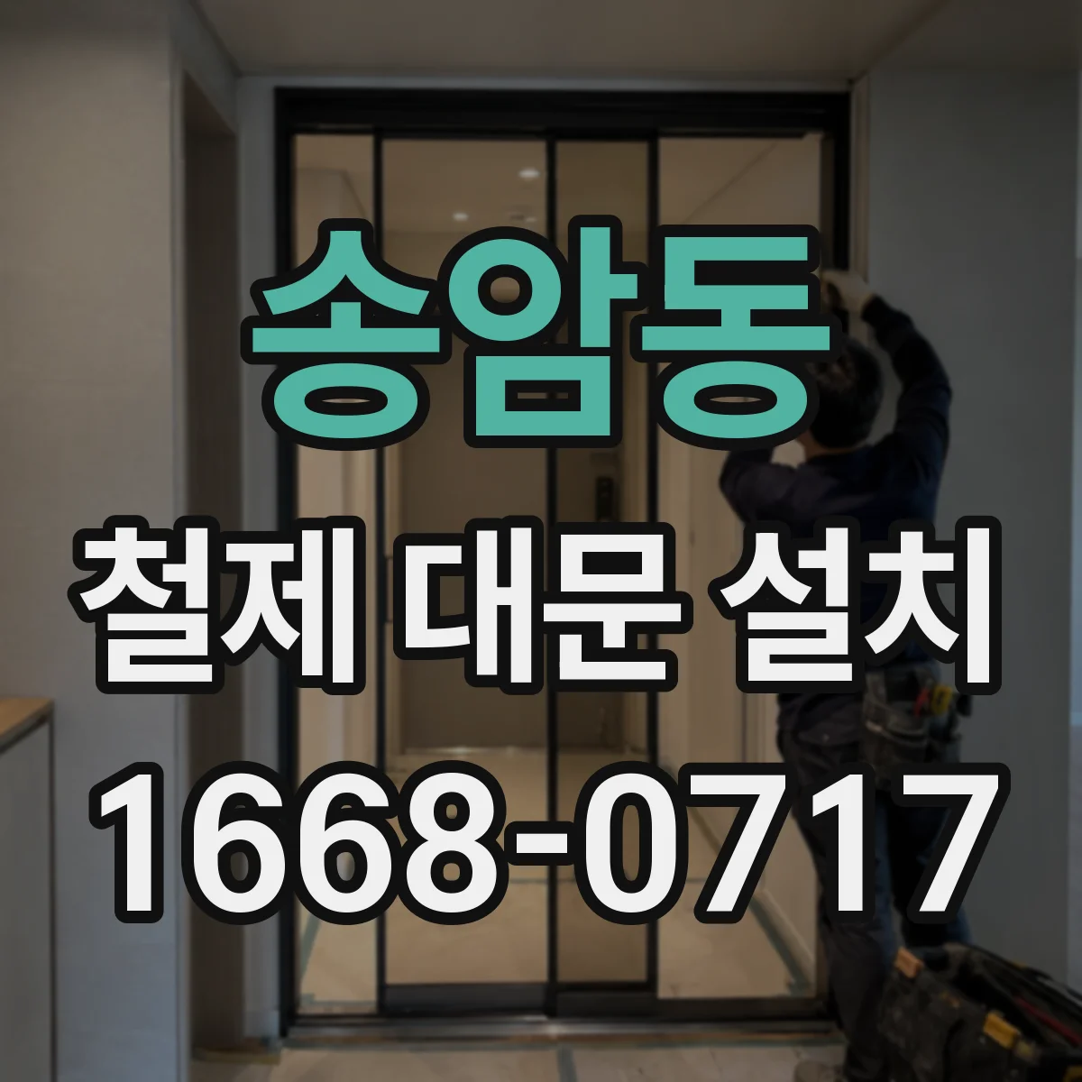 송암동 철제 대문 설치