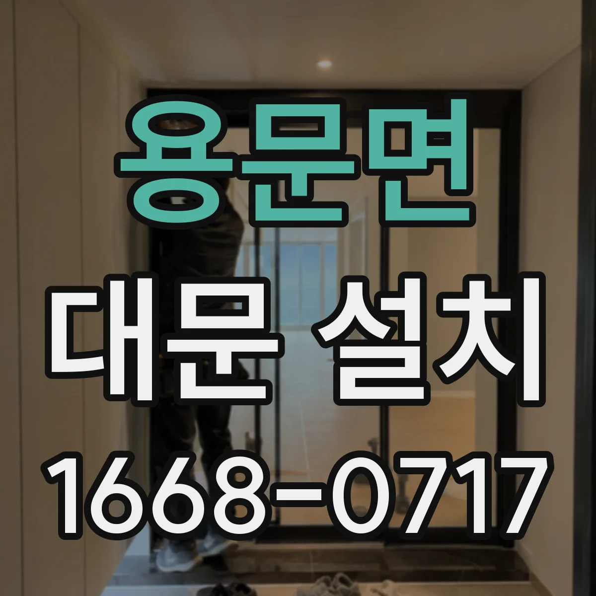 용문면 대문 설치
