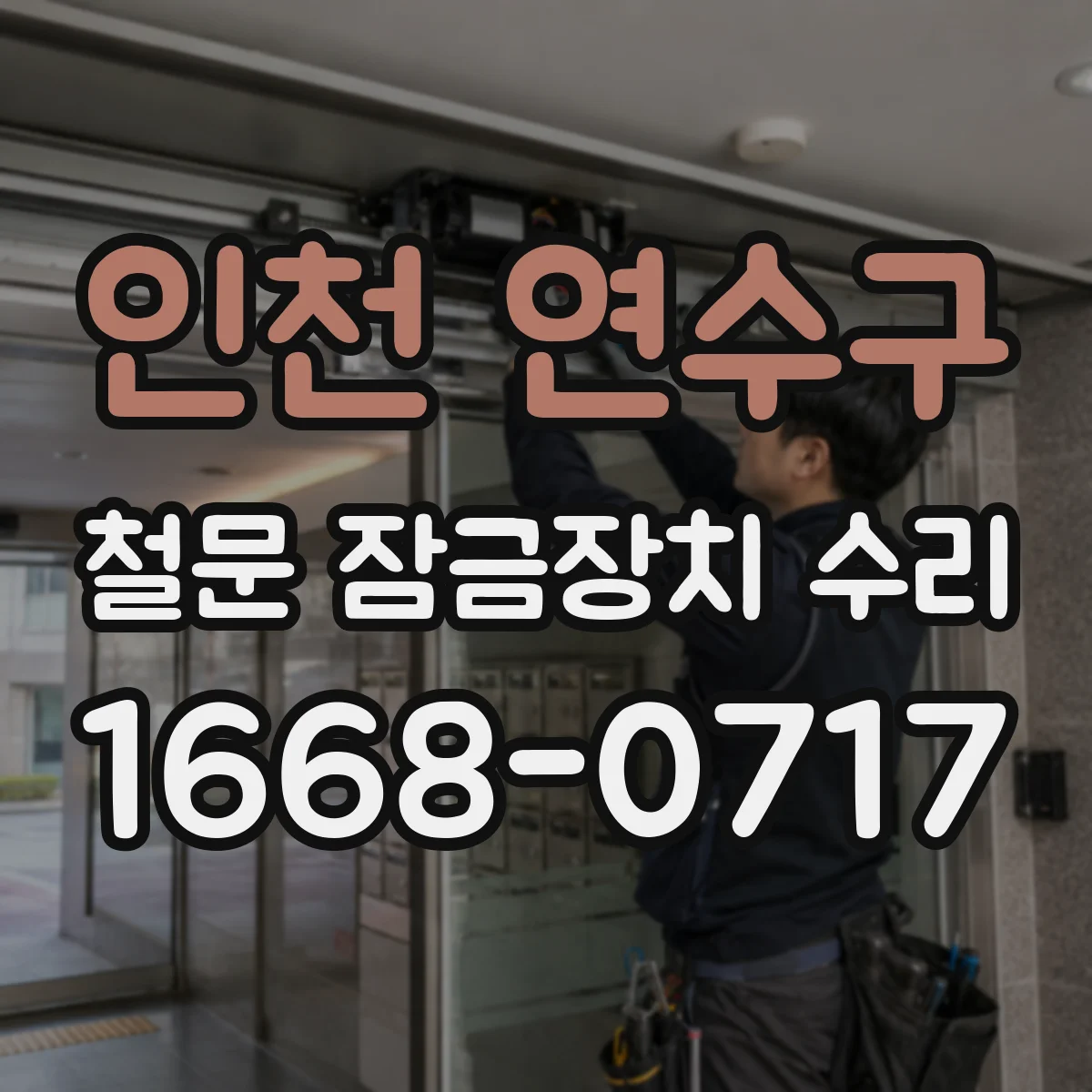 인천 연수구 철문 잠금장치 수리