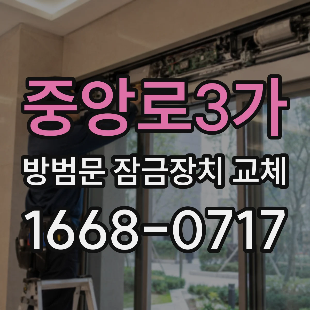 중앙로3가 방범문 잠금장치 교체