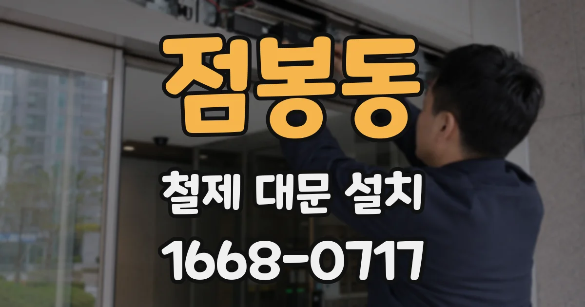 점봉동 철제 대문 설치