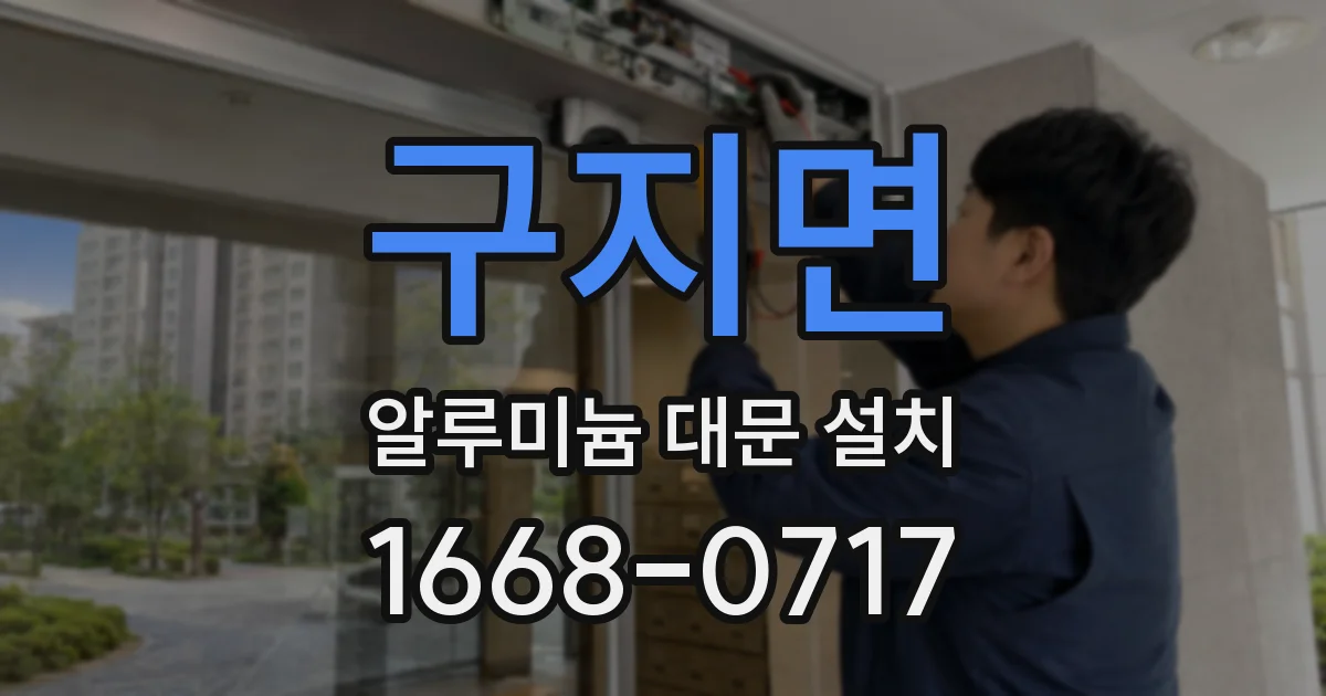 구지면 알루미늄 대문 설치